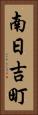 南日吉町 Vertical Portrait