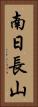 南日長山 Vertical Portrait