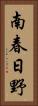南春日野 Vertical Portrait