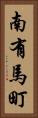 南有馬町 Vertical Portrait