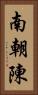 南朝陳 Vertical Portrait