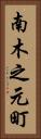 南木之元町 Vertical Portrait