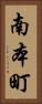 南本町 Vertical Portrait