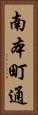 南本町通 Vertical Portrait