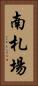 南札場 Vertical Portrait