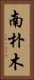 南朴木 Vertical Portrait