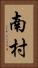 南村 Vertical Portrait