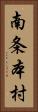 南条本村 Vertical Portrait