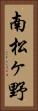 南松ヶ野 Vertical Portrait