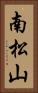南松山 Vertical Portrait