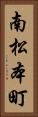 南松本町 Vertical Portrait