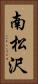 南松沢 Vertical Portrait