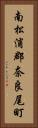 南松浦郡奈良尾町 Vertical Portrait