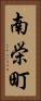 南栄町 Vertical Portrait