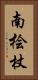 南桧杖 Vertical Portrait