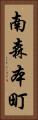 南森本町 Vertical Portrait