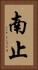 南止 Vertical Portrait