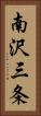 南沢三条 Vertical Portrait