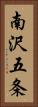 南沢五条 Vertical Portrait