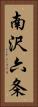南沢六条 Vertical Portrait