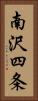 南沢四条 Vertical Portrait