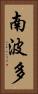 南波多 Vertical Portrait