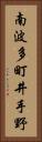 南波多町井手野 Vertical Portrait