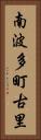 南波多町古里 Vertical Portrait