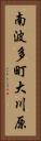 南波多町大川原 Vertical Portrait
