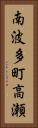 南波多町高瀬 Vertical Portrait