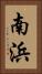 南浜 Vertical Portrait