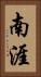 南涯 Vertical Portrait