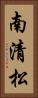 南清松 Vertical Portrait