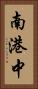 南港中 Vertical Portrait