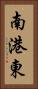 南港東 Vertical Portrait