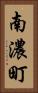 南濃町 Vertical Portrait