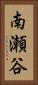 南瀬谷 Vertical Portrait