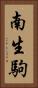 南生駒 Vertical Portrait