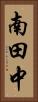 南田中 Vertical Portrait