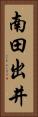 南田出井 Vertical Portrait