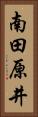 南田原井 Vertical Portrait