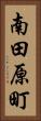 南田原町 Vertical Portrait