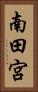 南田宮 Vertical Portrait