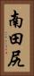 南田尻 Vertical Portrait
