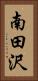 南田沢 Vertical Portrait