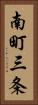 南町三条 Vertical Portrait