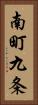 南町九条 Vertical Portrait