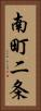 南町二条 Vertical Portrait