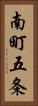 南町五条 Vertical Portrait