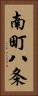 南町八条 Vertical Portrait